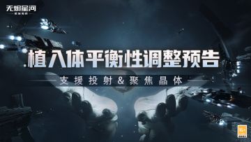 【版本情报】植入体更新预告