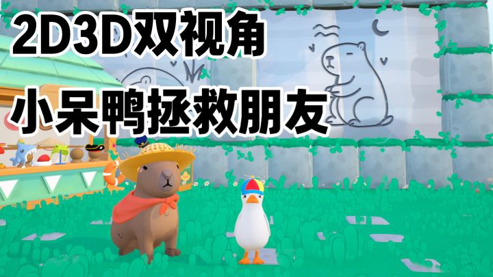 自由探索2D/3D世界！小小呆鸭开启冒险之旅截图