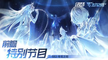 【SS2赛季】前瞻特别节目全程回放
