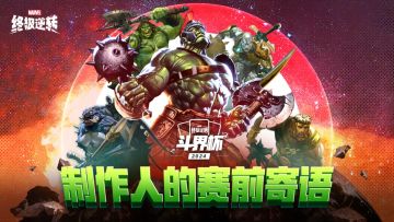 漫威终极逆转2024斗界杯国际邀请赛——制作人Ben Brode寄语
