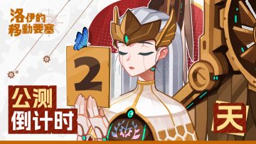 倒计时2天 | 放置新游《洛伊的移动要塞》7月3日即将公测！