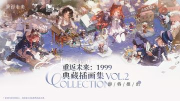 《重返未来：1999》典藏插画集VOL.2纪念PV