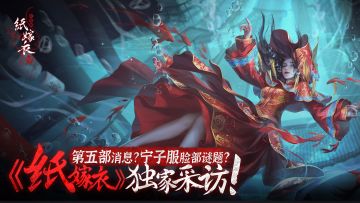 TapTap专访：第五部消息？宁子服“没有脸”？独家采访纸嫁衣团队！