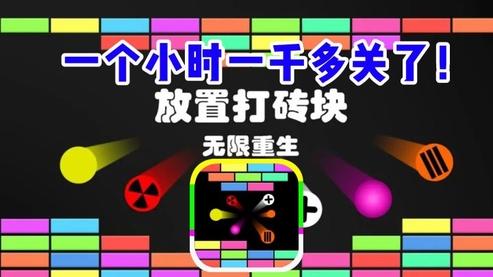 【纯打砖块游戏】不怕有一万种玩法的游戏,就怕一种玩法有无数关的游戏!!🥶🥶截图
