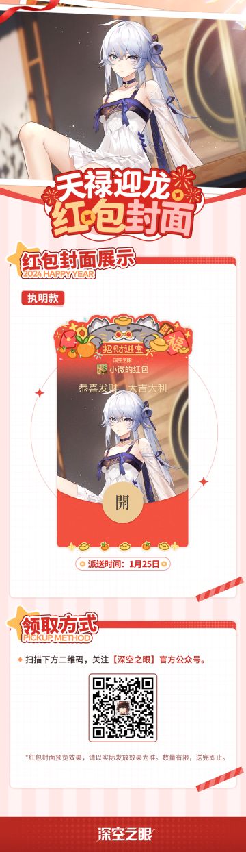 《深空之眼》执明款微信红包封面限量发放！