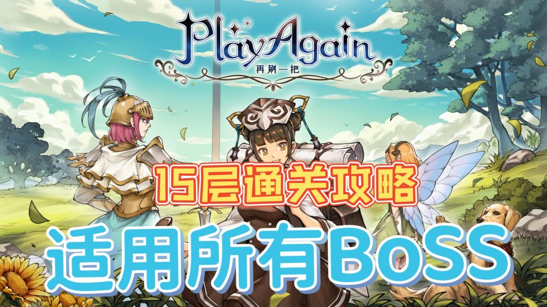 第15层通关攻略，适用所有boss!截图