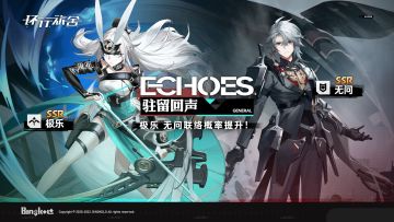 「驻留回声」·常态联络即将更新！SSR舍友极乐、无问联络概率UP！