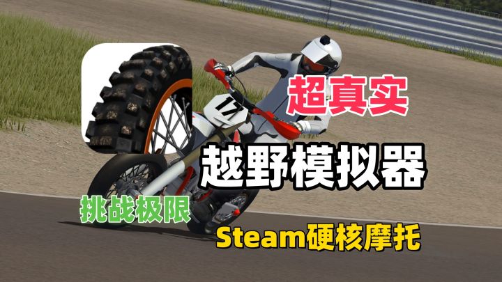 Steam上最硬核的越野摩托游戏？新手摔到怀疑人生！截图