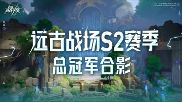 恭喜一大口家族战队获得远古战场S2赛季总冠军！