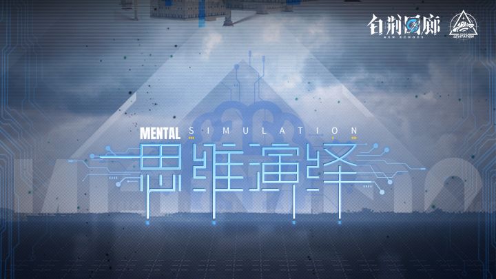 《白荆回廊》限时活动PV - 思维演绎截图