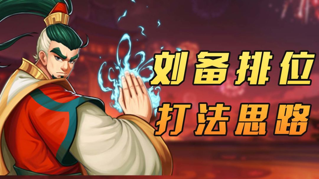 排位用好刘备？快看这篇！截图