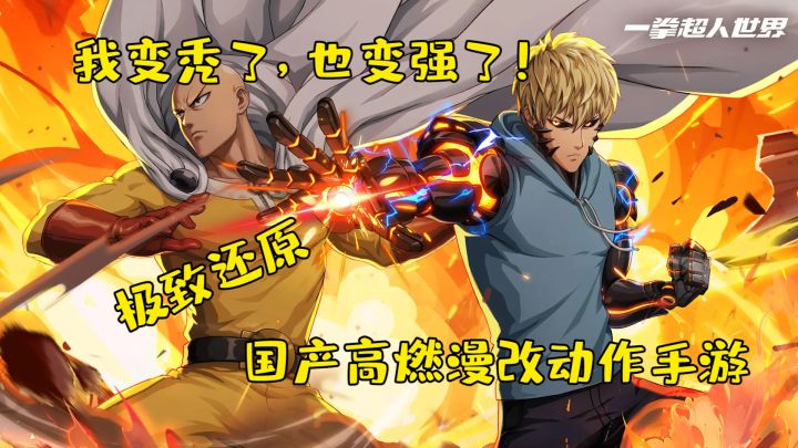 【一拳超人:世界】高燃3D硬核动作新游,漫改手游天花板?截图