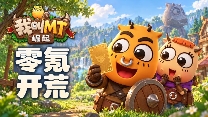 抽到了养不起？《我叫MT：崛起》零氪资源这样攒截图