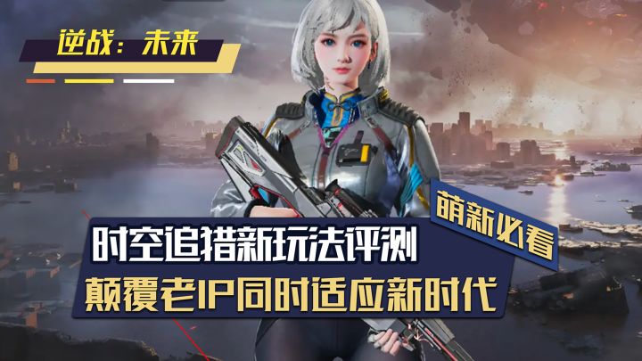逆战未来新出的时空追猎模式到底好不好玩?截图