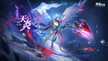 全新角色情报丨「业火若水·天炎」登场