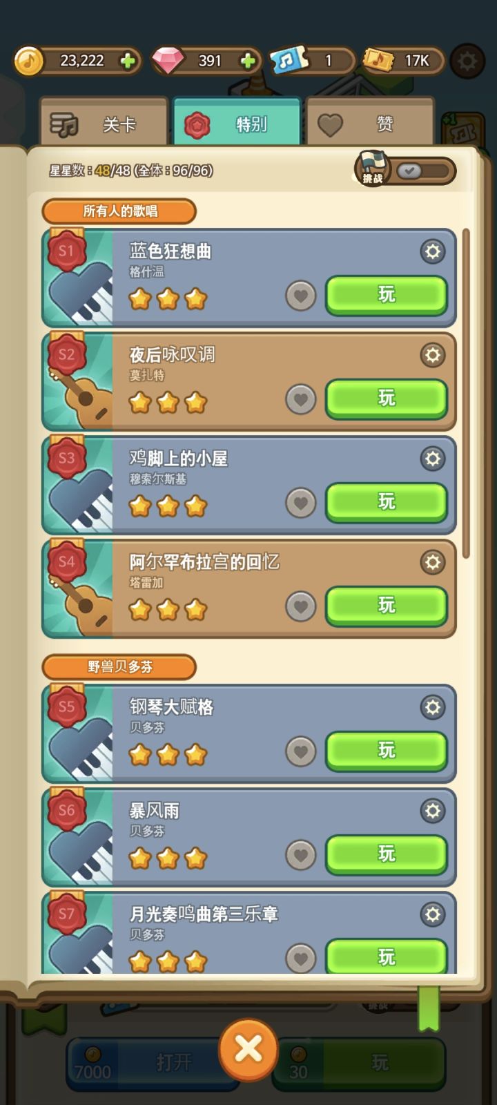 特别曲目普通+挑战模式三星截图