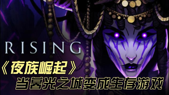 《夜族崛起》:致德古拉:这才是我们想要的吸血鬼游戏截图