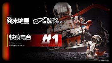 铁痕电台#01|信号仍在跳动