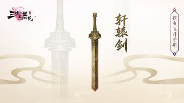 摸鱼飞升手册（法宝篇）---轩辕剑