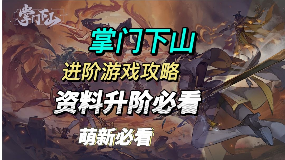 掌门下山公测高效进阶攻略❗截图