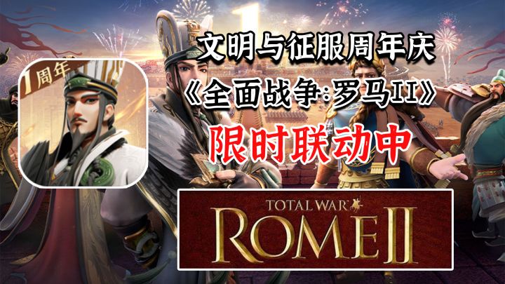 文明与征服周年庆！登陆即可免费领英雄和皮肤，限时联动《全面战争罗马II》截图