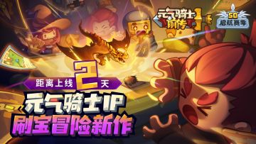 【倒计时2天】《元气骑士前传》魔法石被破坏，骑士团要怎么办！