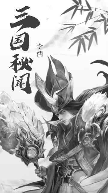 【三国秘闻】李儒篇：第一恶毒的顶级谋士，传闻中他的下场如何？
