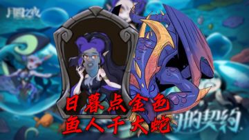 今日COS：女巫 妆娘：日暮龙