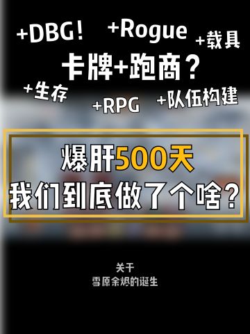 独立游戏《雪原余烬》| 爆肝500天，我们到底做了个啥？