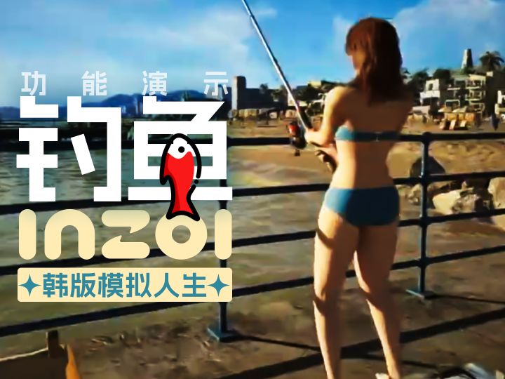 INZOI游戏里的钓鱼功能截图
