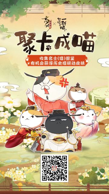 忘川风华录手游 x 如果历史是一群喵 联动皮肤明日正式上线！
为了欢迎新朋友，【聚卡成喵】https://dream.163.com/h5/20230412/lsmld/#/guide 活动也同步开启，使君大人们翻牌获得不同的名士卡或者历史喵卡，可以兑换相当丰富的奖励，最高可以直接获得「王安石喵联动皮肤·花卷」和喵仙包、通宝等！欢迎使君们在评论区晒晒抽到的一张卡~
☆立即下载游戏：https://
