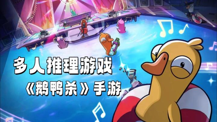 《鹅鸭杀》手游重磅上线!两分钟带你了解游戏基本玩法截图