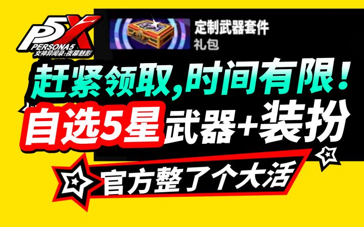 【P5X】时间有限!尽快领取,官方送自选五星武器+整活头像暖手宝截图