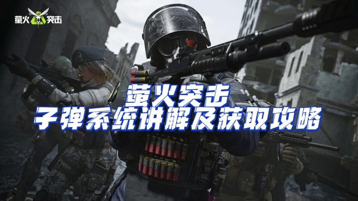 萤火突击子弹系统讲解及获取攻略截图