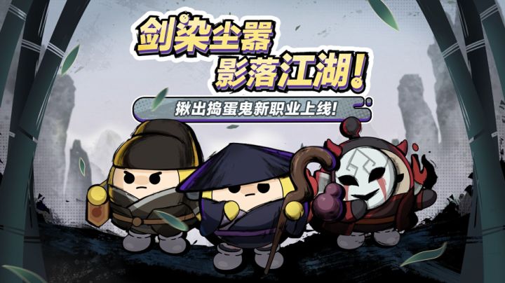 武侠风大乱斗!《蛋仔派对》揪出捣蛋鬼上新,三大新职业重磅登场截图