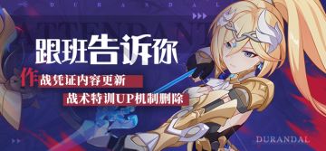 V5.8测试服计划 | 作战凭证内容更新，战术特训UP机制删除