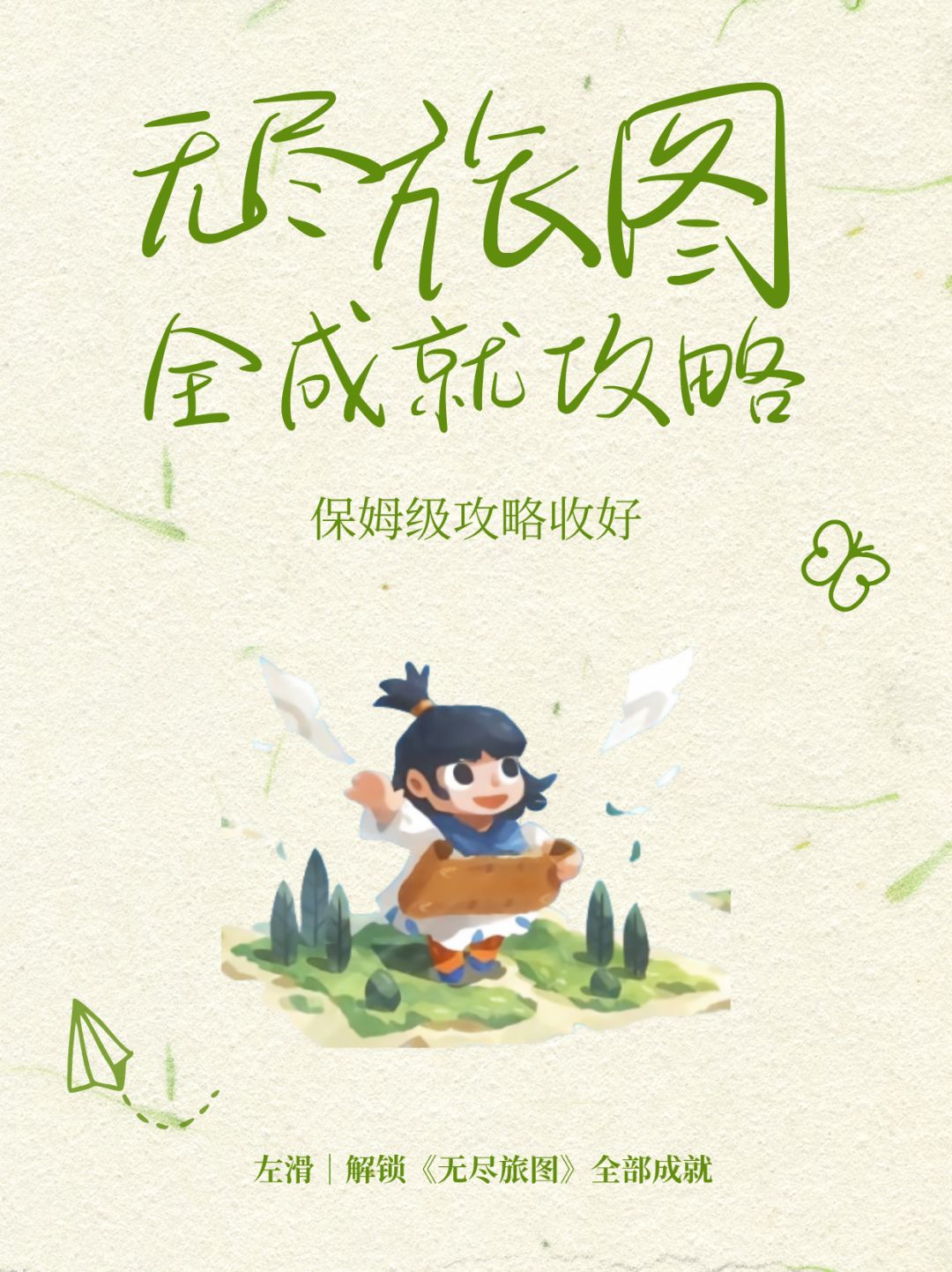 无尽旅图|全成就查漏手册💯解锁大制图家 1