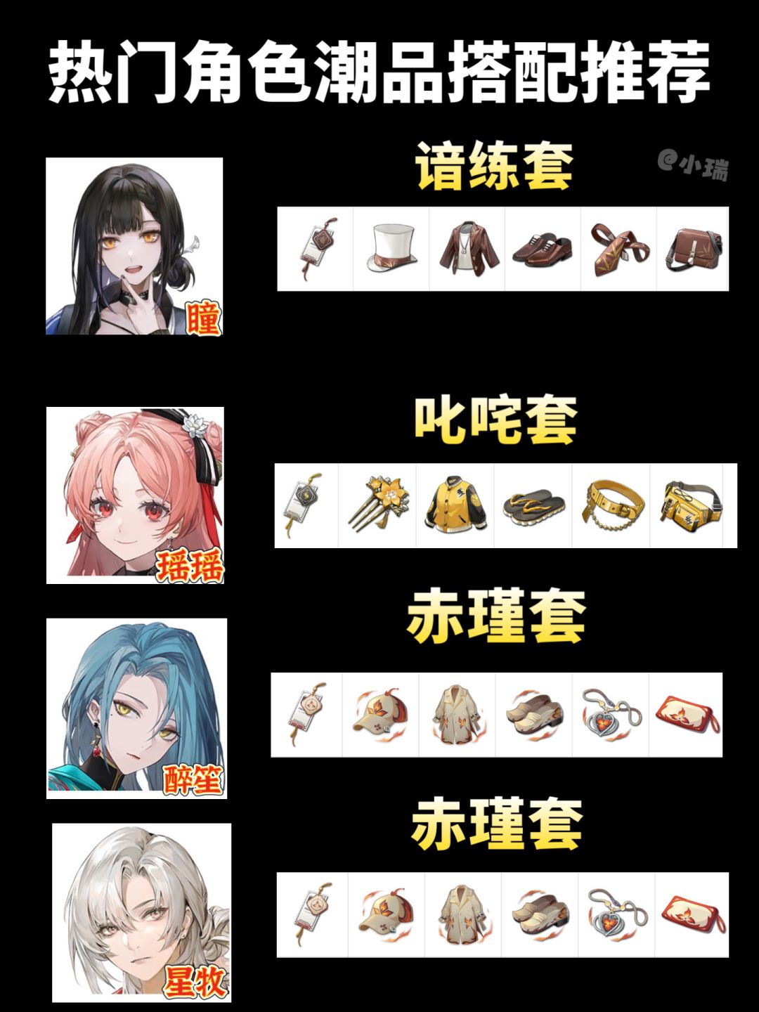 归龙潮|全角色潮品搭配推荐 3