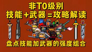 【元气骑士】盘点“非T0”技能加武器的强度组合？