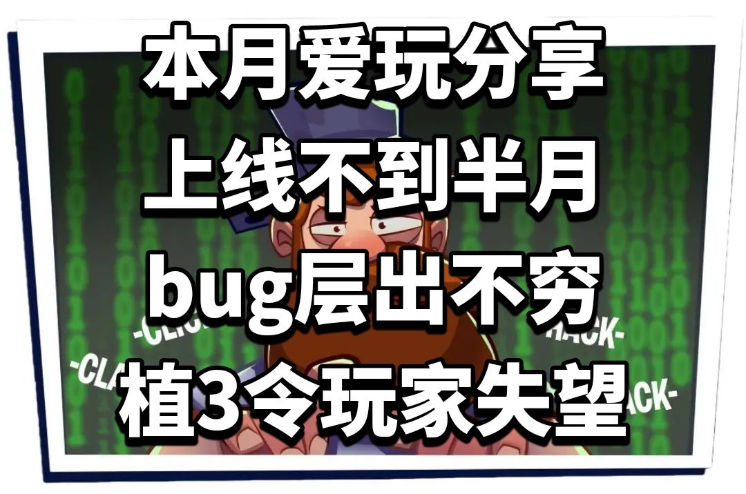 上线不到半月,bug层出不穷,植3令玩家失望 1