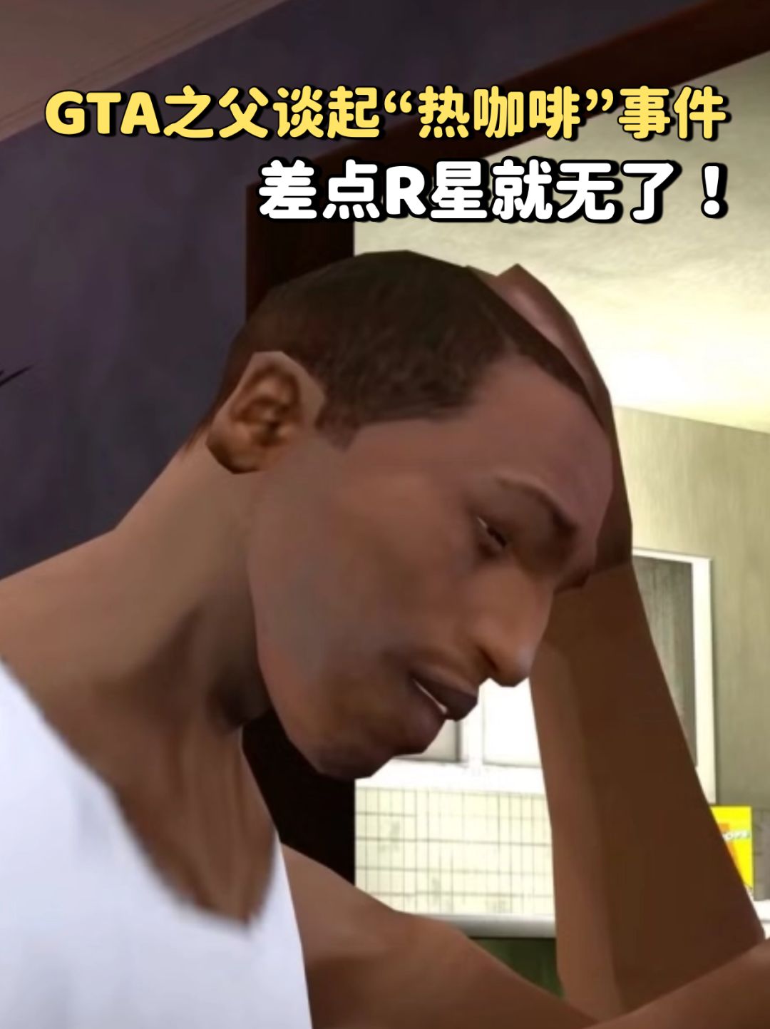 GTA之父谈起“热咖啡”事件,差点R星就无了 1