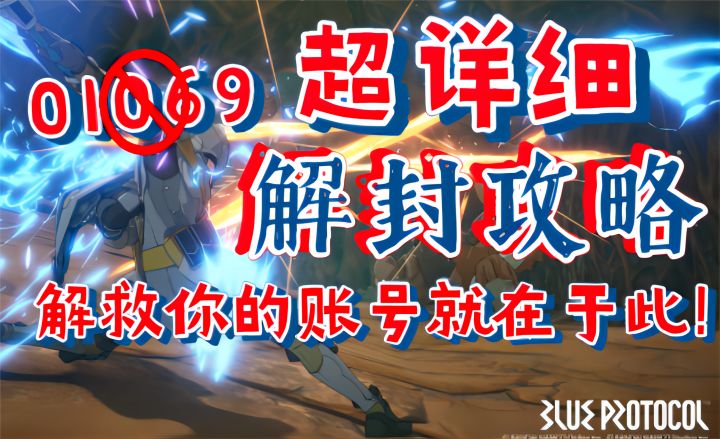 【蓝色协议】超详细解封攻略!解救你的账号就在于此!截图