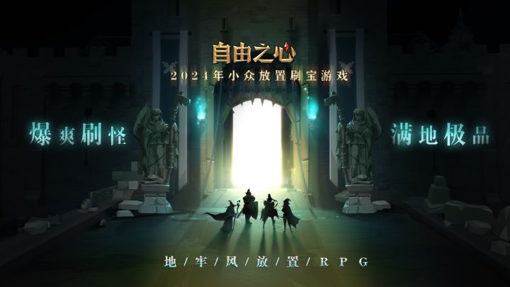 放置挂机不花时间，适合繁忙上班族的最佳刷宝类游戏截图
