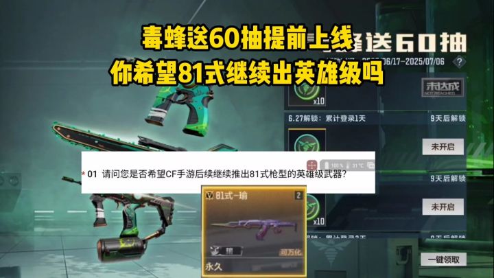 毒蜂送60抽提前上线,你希望81式继续出英雄级吗?截图