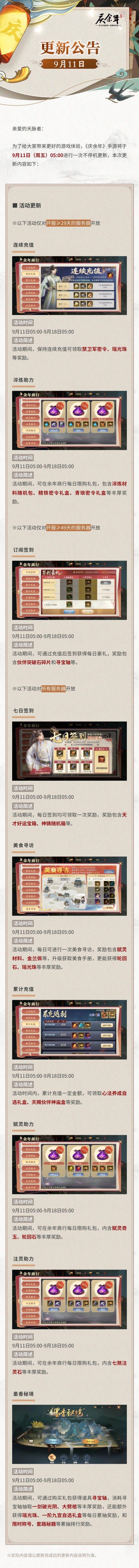 【公告】9月11日更新公告截图