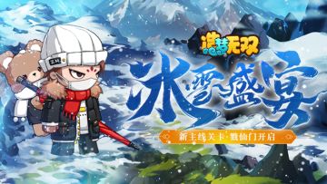 12月22日更新公告|新主线戮仙门开启，双旦活动上线！