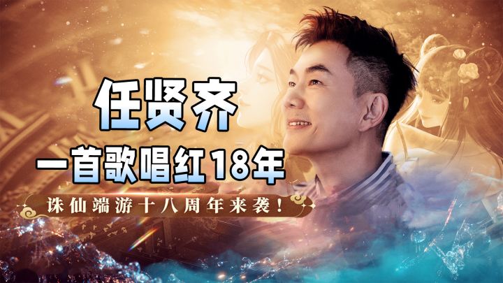 任贤齐×诛仙端游,一首歌唱红了18年,爷青回!截图