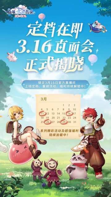 定档在即！3月16日直面会即刻锁定！