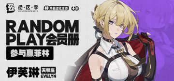 【已开奖】【有奖活动】Random Play会员册—伊芙琳