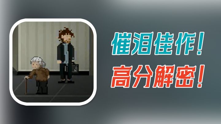 2020年的高分解密佳作!放在现在剧情依旧吊打一片!内含剧透慎入截图